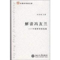 刘长城著, Liu Changcheng zhu, Liu Chang Cheng, 刘长城著, 刘长城 — 解读冯友兰：中国哲学的发展