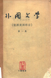 吉林师范大学，哈尔滨师范学院，辽宁师范学院外国文学教师编写 — 外国文学 第1卷 欧洲美洲部分