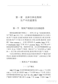 方成泉，王迎涛主编；中国南北方果树专家编著 — 梨树良种引种指导