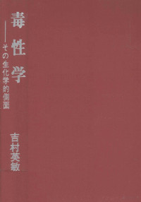 吉村英敏 — 毒性学:その生化学的側面