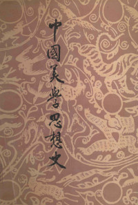 敏泽著, 敏泽, pseud van 侯福海, 1927-2004, Minze zhu — 中国美学思想史 第3卷