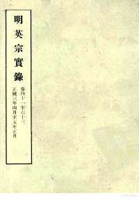 中央研究院历史语言研究所编 — 明实录 24 明英宗实录 卷四十一至六十三