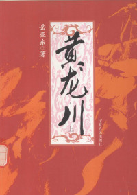 岳亚东著, 岳亚东著, 岳亚东, 岳亞東 — 黄龙川 上