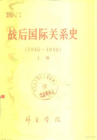 外文学院国际关系史教研室编 — 战后国际关系史 第1编 从反法西斯的第二次世界大战的胜利到中国革命的胜利 1945-1949 上