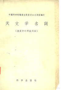 中国科学院编译出版委员会名词室编订 — 天文学名词 俄英中对照 试用本