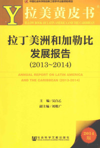 吴白乙主编；刘维广副主编, 吴白乙主编, 吴白乙 — 拉丁美洲和加勒比发展报告 2013-2014