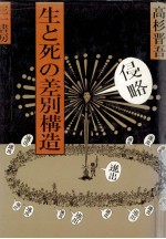 高杉晋吾 — 生と死の差別構造