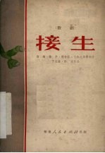 白瑶等撰；于大波，李洗作曲 — 接生 歌剧