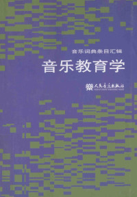 马东风，邹爱民等译 — 义务教育教科书音乐 教师用书教学资料套装