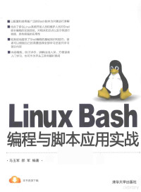 马玉军，郝军编著 — Linux Bash 编程与脚本应用实战