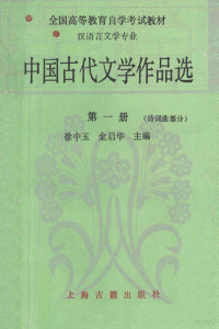 徐中玉，金启华主编 — 中国古代文学作品选 第1册 诗词曲部分