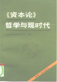 苏联科学院哲学研究所编写；孙越生，沈真译 — 《资本论》哲学与现时代