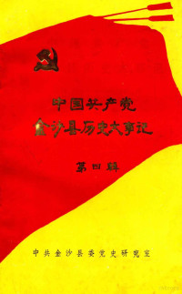 中共金沙县委党史研究室编 — 中国共产党金沙县历史大事记 1976.11-1990.12 第4辑