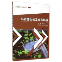 杨文玺主编；车树理，胡朝阳副主编；杨声总主编, 杨文玺主编, 杨文玺 — 马铃薯生长发育与环境