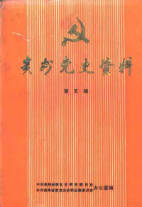 中共贵州省委党史研究委员会，中共贵州省委党史资料征集委员会办公室编 — 贵州党史资料 第5辑