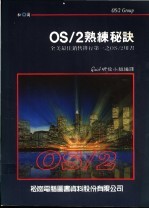 Quick研发小组编译 — OS/2熟练秘诀 全美最佳销售排行第一之OS/2用书