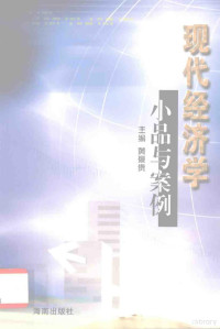 黄景贵主编, 黄景贵主编, 黄景贵 — 现代经济学 小品与案例