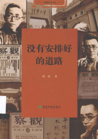 谢泳著, 谢泳, 1961- author — 没有安排好的道路