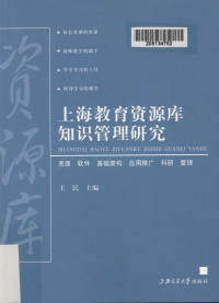 王民主编, 王民主编, 王民 — 上海教育资源库知识管理研究