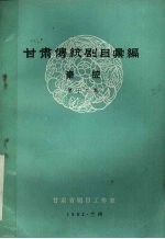 甘肃省剧目工作室编 — 甘肃传统剧目汇编 秦腔 第12集