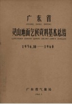 广东省气象局编 — 广东省灵山地面气候资料基本总结 1956.10-1960