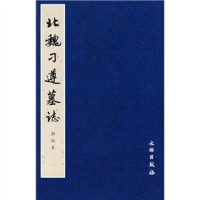 《历代碑帖法书选》编辑组编著, ["Li dai bei tie fa shu xuan"] bian ji zu, 《歴代碑帖法書選》]編輯組, 楊魯安, 宇野公容, 《历代碑帖法书选》编辑组, 《历代碑帖法书选》编辑组[编, 历代碑帖法书选编辑组, "历代碑帖法书选"编辑组[编, 历代碑帖法书选编辑组, Unknown — 北魏刁遵墓志 初拓本