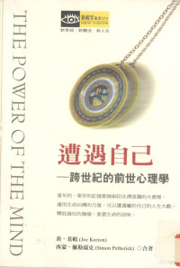 乔·基顿（Joe Keeton），西蒙·佩勒瑞克（Simon Petherick）著；新路编译小组译 — 遭遇自己 跨世纪的前世心理学