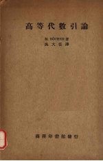 （美）M.Bocher著；吴大任译；中华教育文化基金董事会编译 — 高等代数引论