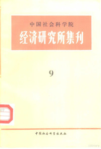 中国社会科学院经济研究所学术委员会编, Zhongguo Shehui Kexueyuan Jingji Yanjiu Suo Xueshu Weiyuanhui Bian, 中国社会科学院经济研究所学术委员会编, 中国社会科学院经济研究所学术委员会 — 中国社会科学院经济研究所集刊 第9集