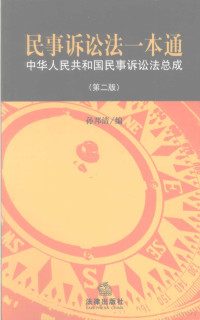 孙邦清编著, 孙邦清编, 孙邦清, 中国 — 民事诉讼法一本通 中华人民共和国民事诉讼总成