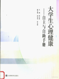 郑日昌主编；田宝伟，彭永新副主编, 主编郑日昌, 郑日昌, 郑日昌主编, 郑日昌 — 大学生心理健康 自主与自助手册