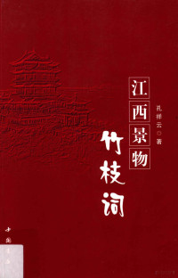 孔祥云著, 孔祥云, 1941- author, 孔祥雲, 1941- 文字作者 — 江西景物竹枝词