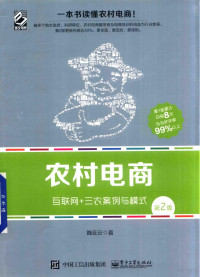 魏延安著 — 农村电商 互联网+三农案例与模式 第2版