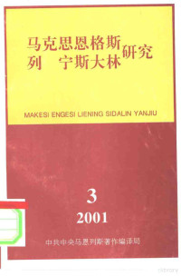 马克思恩格斯列宁斯大林研究编辑部 — 马克思恩格斯列宁斯大林研究 总第21辑