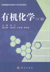 何兰主编, 何兰主编, 何兰 — 有机化学 下