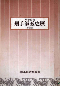 国立编译馆主编 — 国民中学 历史教师手册 第3册