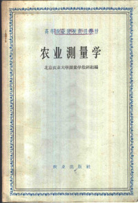 北京农业大学测量学教研组编 — 农业测量学