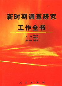 魏礼群，郑新立主编；陈炎兵执行主编, Liqun Wei, Xinli Zheng, Yanbing Chen, 主编魏礼群, 郑新立 , 执行主编陈炎兵, 魏礼群, 郑新立, 陈炎兵 — 新时期调查研究工作全书