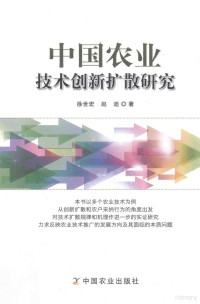 徐世宏，赵迪著, 徐世宏 (1964-), 徐世宏, 1964- — 中国农业技术创新扩散研究