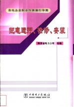 陕西省电力公司组编 — 供电企业职业技能操作导则 配电运行、检修、安装