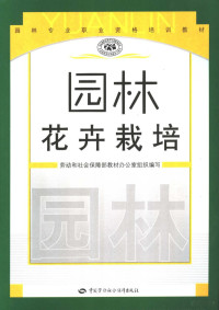 劳动和社会保障部教材办公室组织编写；刘旭富主编, 刘旭富主编, 刘旭富 — 园林花卉栽培