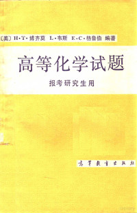 （美）H.T.博齐莫，（美）L.韦斯，（美）E.C.格鲁伯编著；汪忠明，徐志斌，孙以桢等译；华彤文，韩德刚，尚振海校 — 高等化学试题 报考研究生用