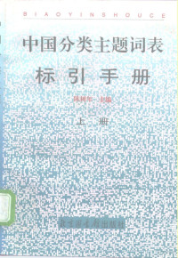 陈树年主编, zhu bian Chen Shunian, fu zhu bian Hou Hanqing, Wang Dongbo, shen ding Liu Xiangsheng, 主编陈树年 , 副主编侯汉清, 汪东波 , 审定刘湘生, 陈树年, 侯汉清, 汪东波 — 《中国分类主题词表》标引手册 上