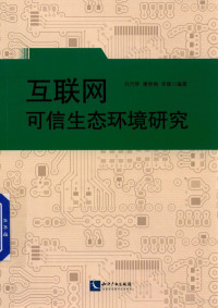 刘月琴，康艳梅，李顺编著, 刘月琴,康艳梅,李顺编著 — 互联网可信生态环境研究