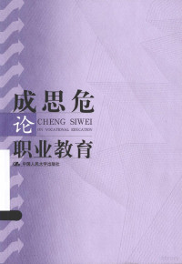 成思危著, Cheng si wei, 成思危 — 成思危论职业教育