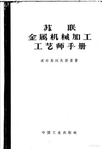 （苏）道尔马托夫基，Г.А.撰；吴宗岱等译 — 苏联金属机械加工工艺师手册