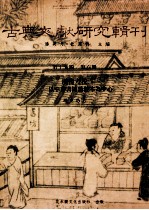 谢秉洪著；潘美月，杜洁祥主编 — 古典文献研究辑刊 17编 第6册 （汉书）考校研究-以中华书局粘校本为中心