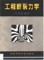 尹双增编著 — 工程断裂力学