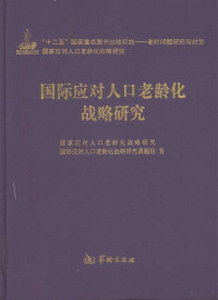 国家应对人口老龄化战略研究， 国际应对人口老龄化战略研究课题组著 — 国际应对人口老龄化战略研究