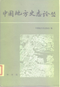 中国地方史志协会著 — 中国地方史志论丛